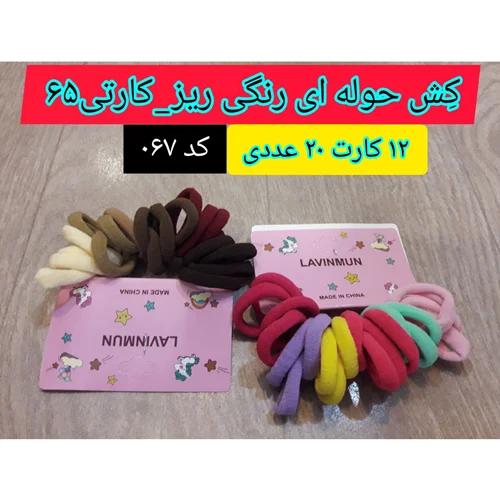 کِش مو حوله ای رنگی ریز ۰۶۷ ، عمده ۲۴۰ عددی