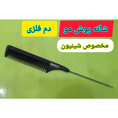 شانه پوش مو دم فلزی ، تونی TONI عمده