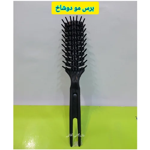 برس مو پلاستیکی دو شاخ ، عمده