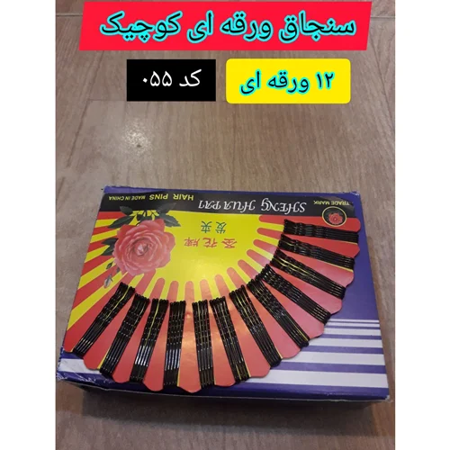 سنجاق مو ورقه ای کوچیک ، عمده ۱۲ ورقه ای