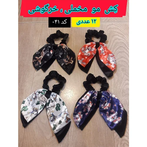 کِش مو مخملی ، خرگوشی عمده ۱۲ عددی