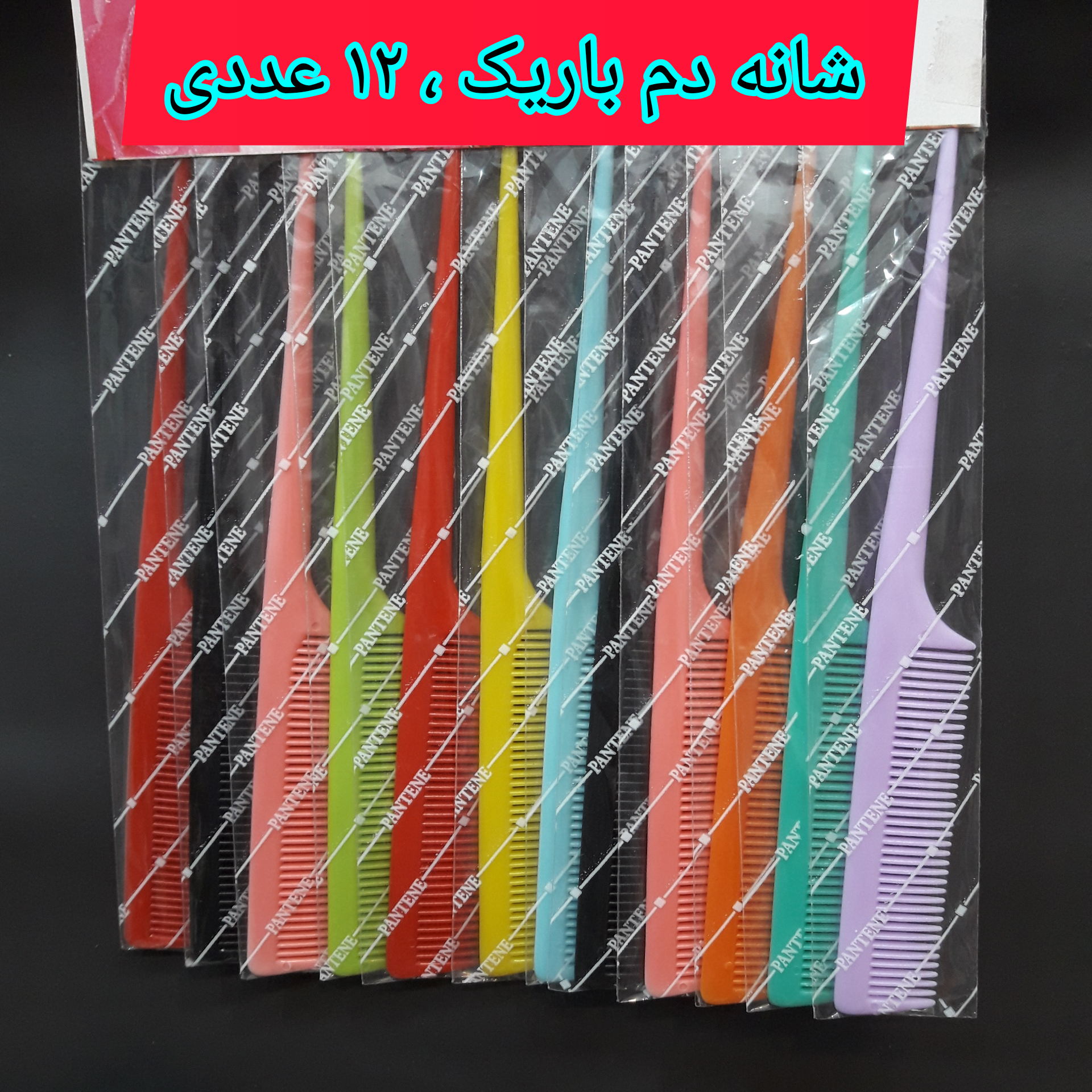 شانه دم باریک پلاستیکی ، عمده ۱۲ عددی