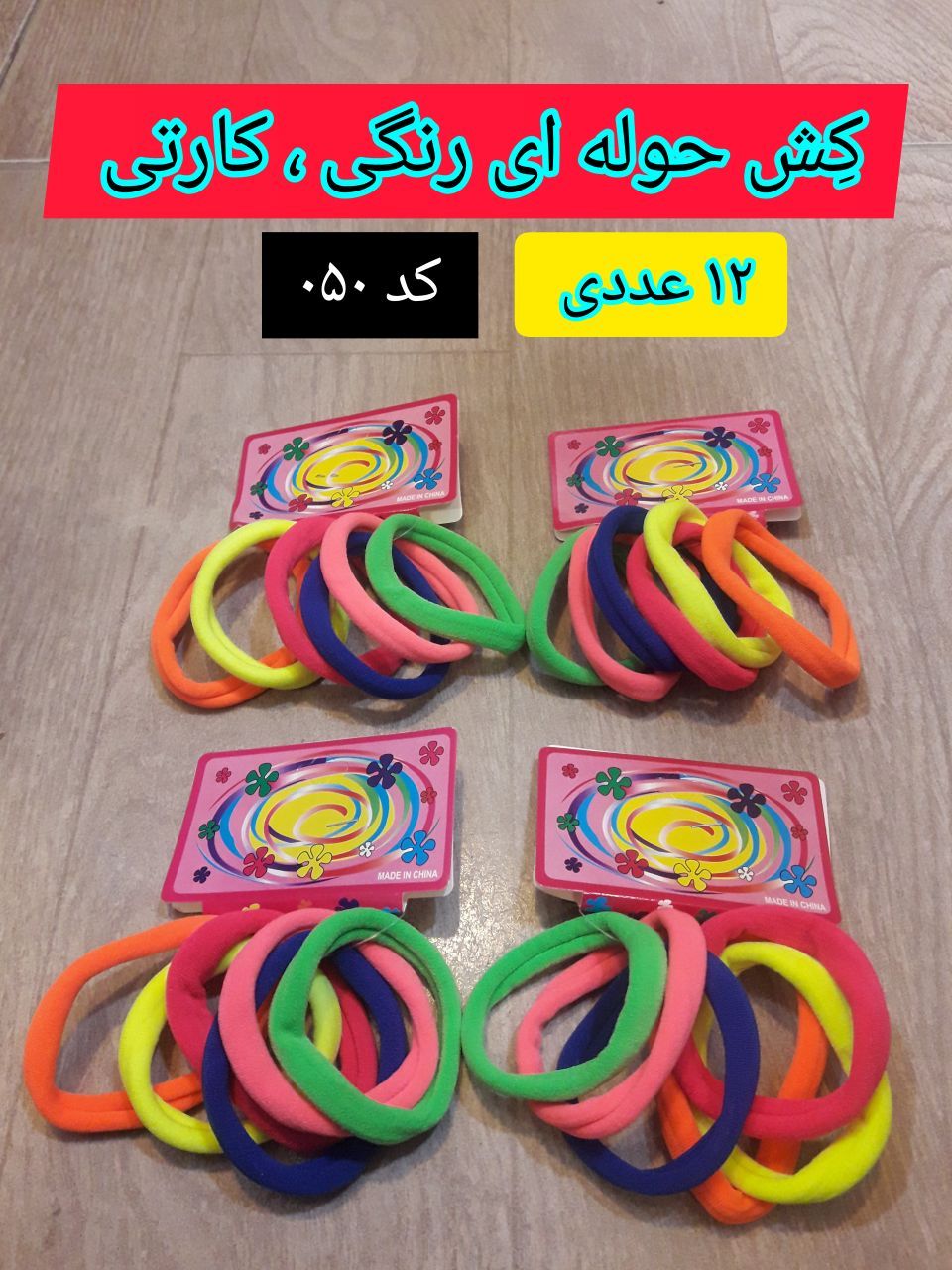 کِش رنگی حوله ای ۰۴ ، عمده ۷۲ عددی