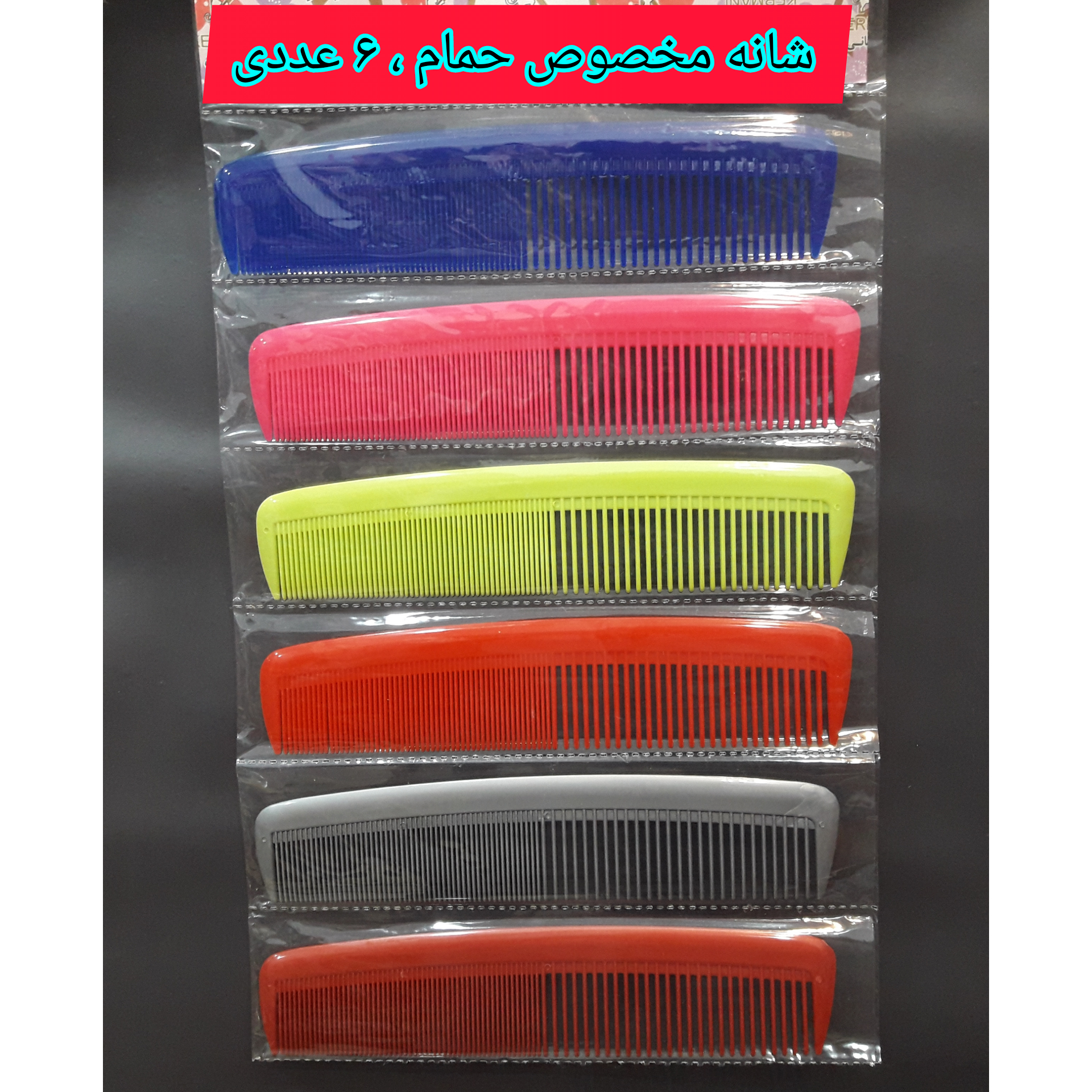 شانه مخصوص حمام ، عمده ۶ عددی