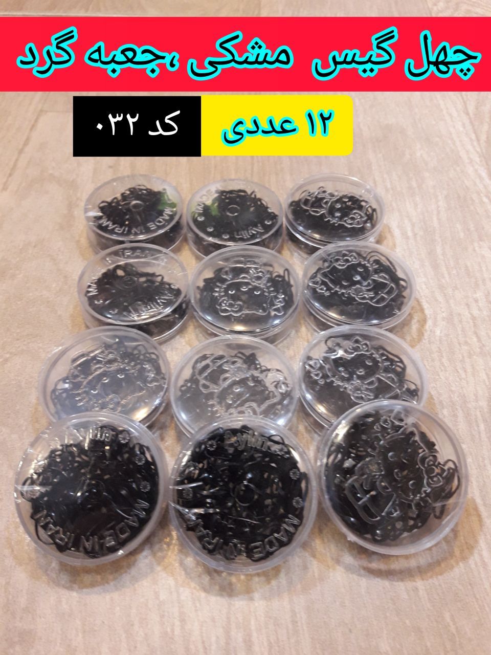 چهل گیس جعبه گرد مشکی ‌، عمده ۱۲ عددی