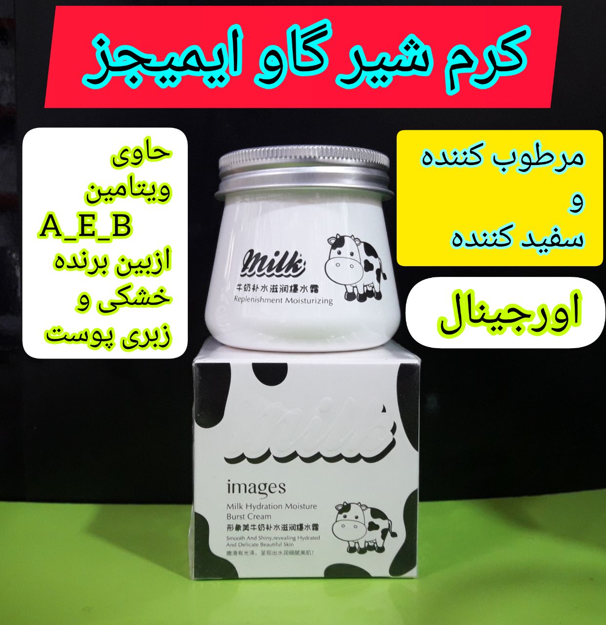 کرم سفید کننده شیر گاو images اورجینال ، عمده