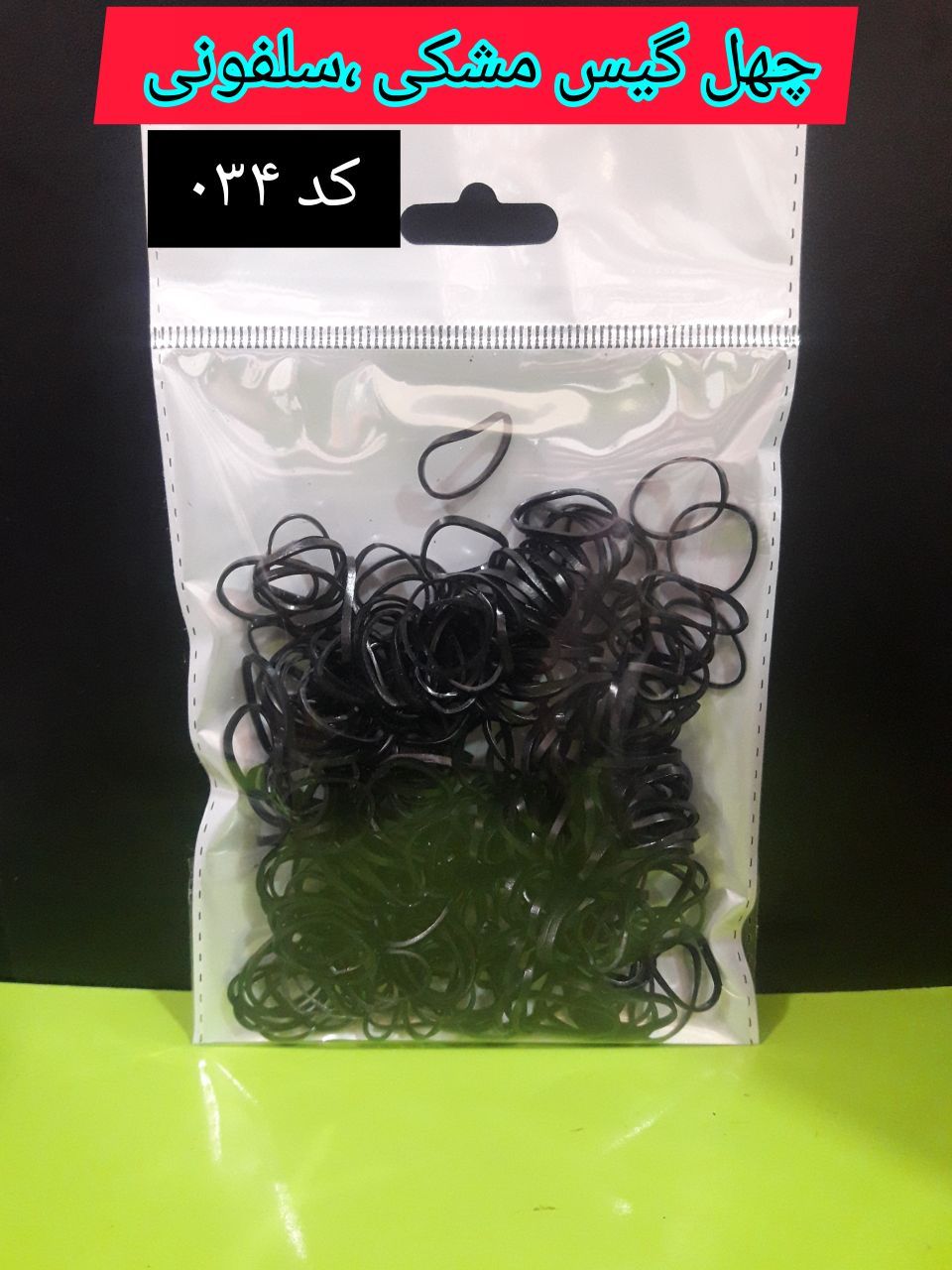 چهل گیس مشکی سلفونی