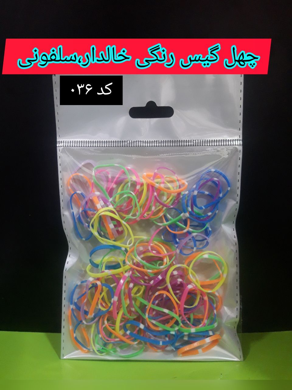 چهل گیس رنگی خالدار ، سلفونی عمده ۱۲ عددی