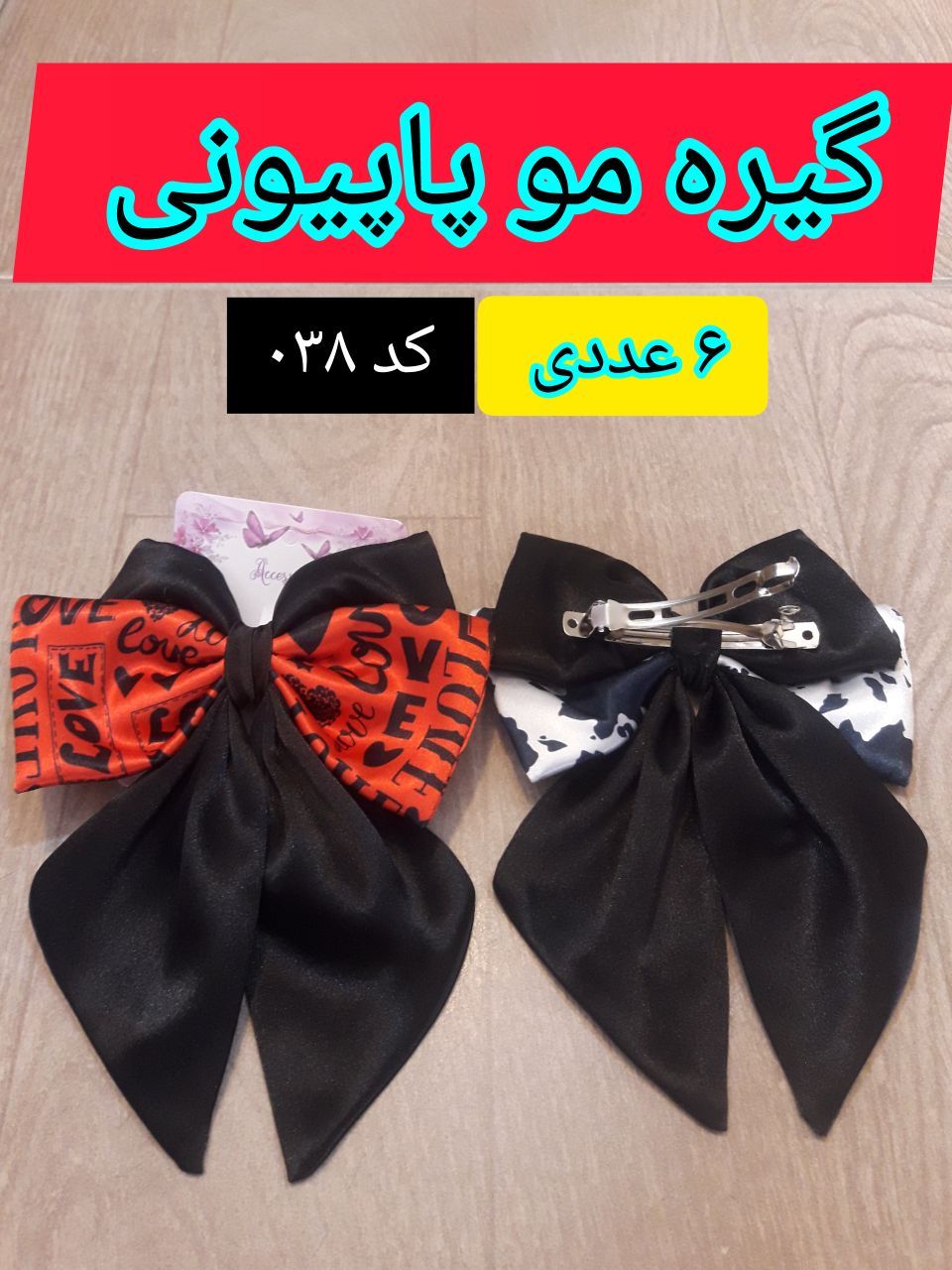 گیره مو پاپیونی ، عمده ۶ عددی