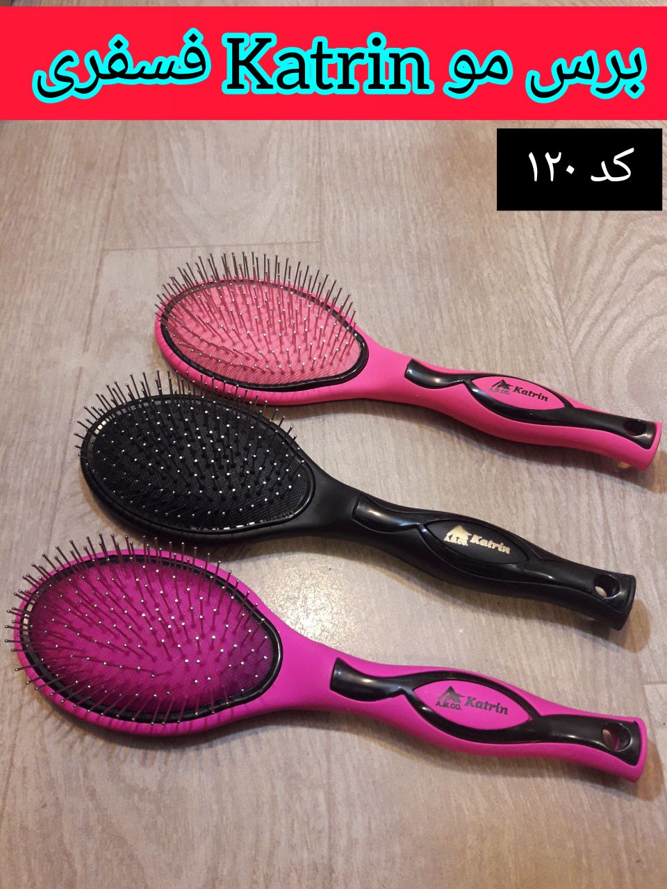 برس مو کاترین مدل فسفری