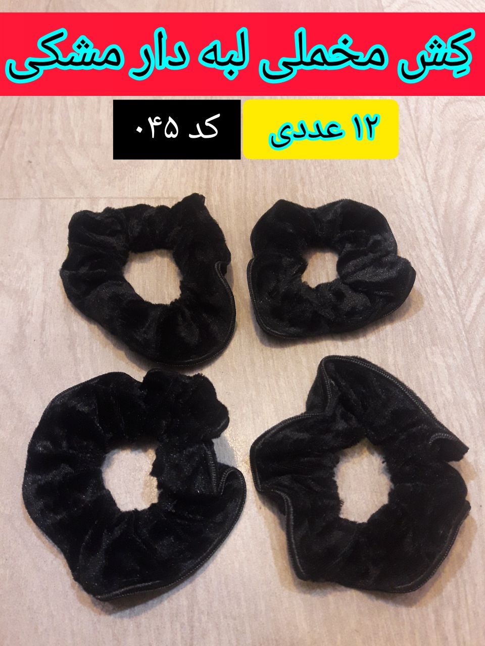 کِش مو مخملی لبه دار مشکی ، عمده ۱۲ عددی