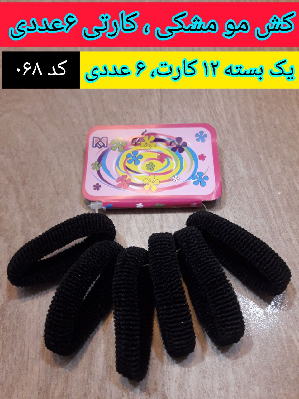 کِش مو مشکی کارتی ، عمده ۷۲ عددی