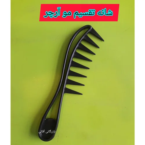 شانه تقسیم مو آرچر ، عمده
