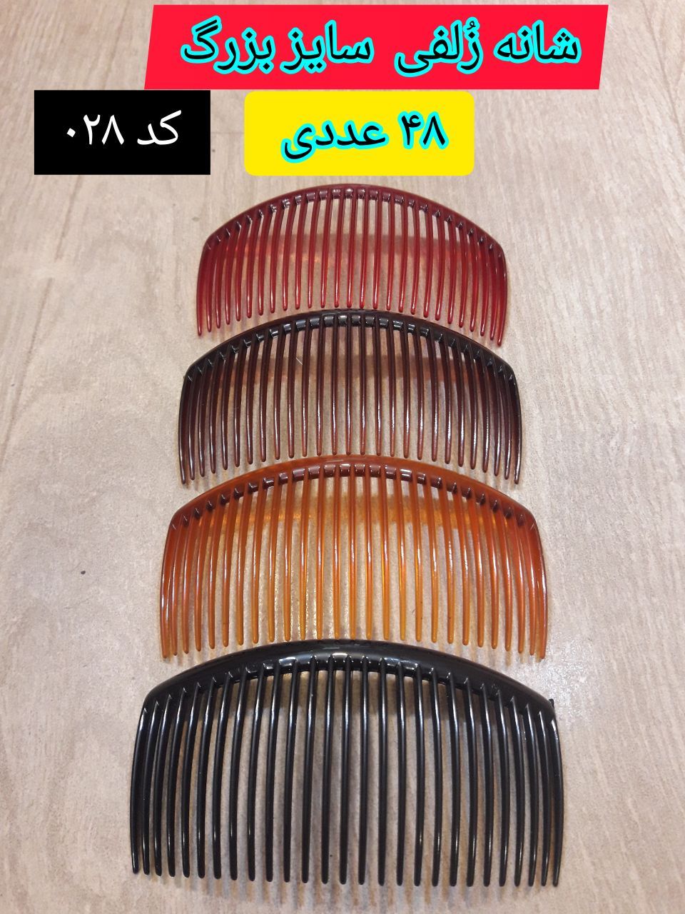 شانه سر زُلفی بزرگ ، عمده ۴۸ عددی