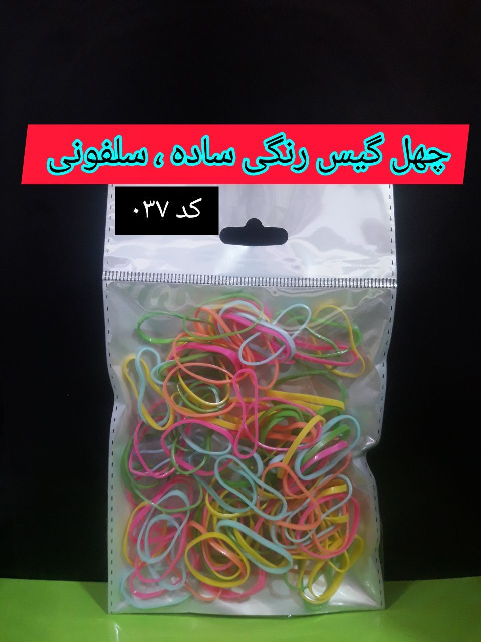 چهل گیس رنگی ساده سلفونی ، عمده ۱۲ عددی