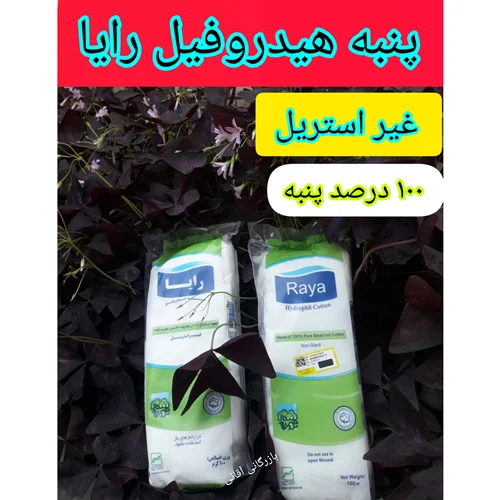 پنبه هیدروفیل رایا ۱۰۰ گرمی