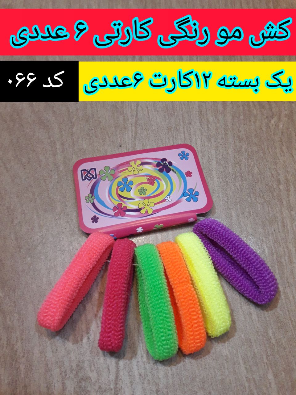 کِش مو رنگی کارتی، عمده ۷۲ عددی