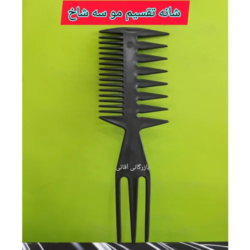 شانه تقسیم مو سه شاخ ، عمده