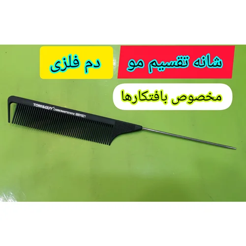 شانه تقسیم مو دم فلزی ، تونی TONI عمده