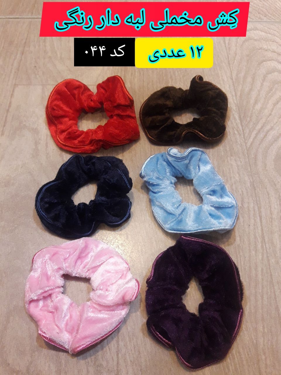 کِش مو مخملی لبه دار رنگی ، عمده ۱۲ عددی