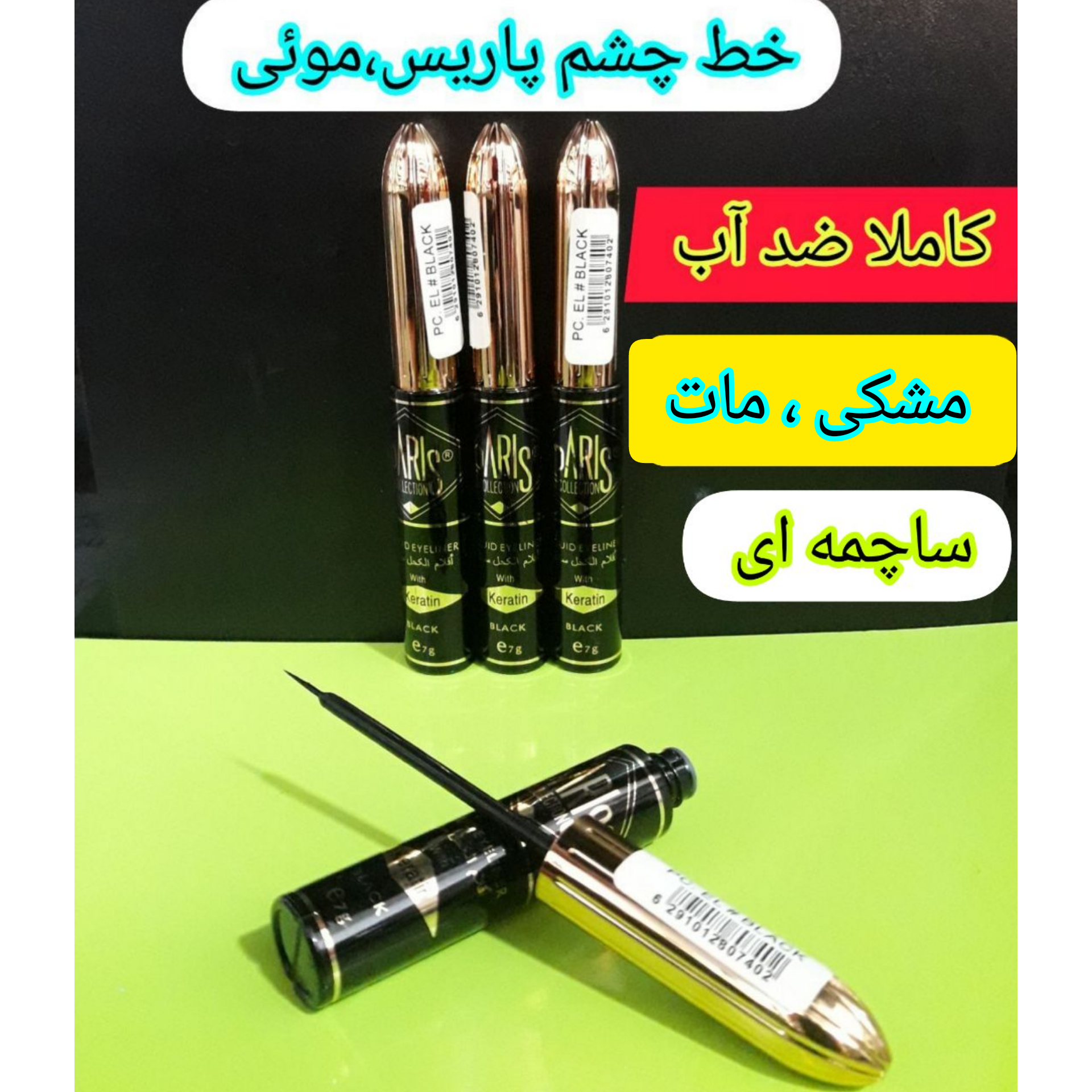 خط چشم پاریس ، موئی